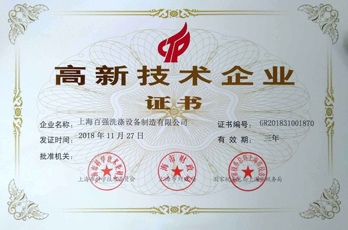 上海百強(qiáng)洗滌設(shè)備制造有限公司高新技術(shù)企業(yè)證書 上海百強(qiáng)洗滌設(shè)備制造有限公司高新技術(shù)企業(yè)證書