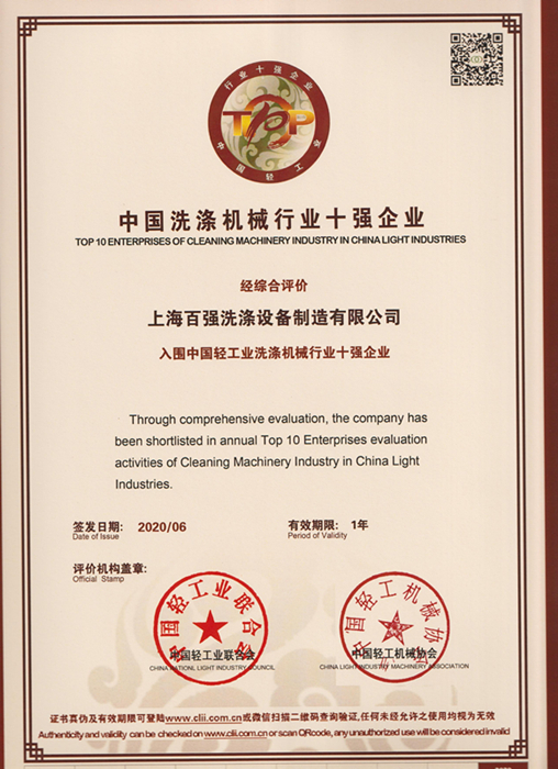 中國洗滌機(jī)械行業(yè)十強(qiáng)企業(yè)上海百強(qiáng)洗滌設(shè)備制造有限公司 中國洗滌機(jī)械行業(yè)十強(qiáng)企業(yè)上海百強(qiáng)洗滌設(shè)備制造有限公司